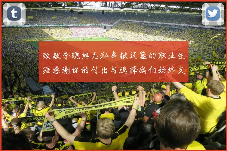 致敬李晓旭无私奉献辽篮的职业生涯感谢你的付出与选择我们始终支持你