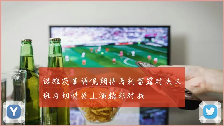 诺维茨基调侃期待马刺雷霆对决文班与切特将上演精彩对抗