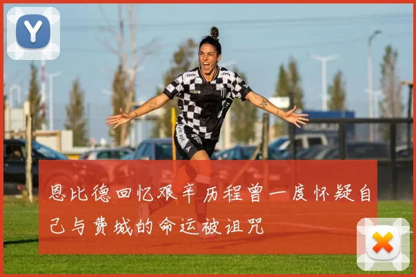 恩比德回忆艰辛历程曾一度怀疑自己与费城的命运被诅咒